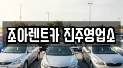 경상남도 진주시 렌트카,단기렌트카,장기렌트카,중고차,중고차매매,중고차매입