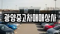 광양중고차매매상사