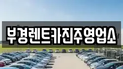 부경렌트카진주영업소