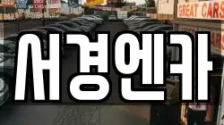 서경엔카