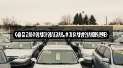 수출중고차수입차매입사고차노후경유차법인차매입센타