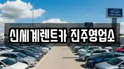 신세계렌트카 진주영업소