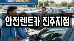 안전렌트카 진주지점