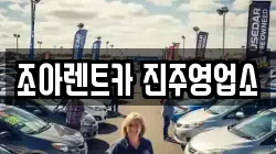 경상남도 진주시 주약동 렌트카,단기렌트카,장기렌트카,중고차,중고차매매,중고차매입