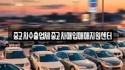 중고차수출업체중고차매입매매지원센터