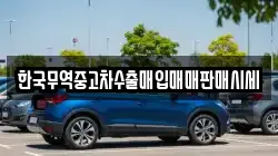 한국무역중고차수출매입매매판매시세