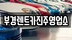 부경렌트카진주영업소