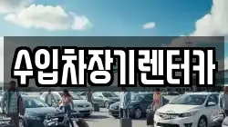 수입차장기렌터카