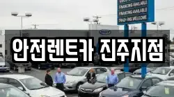 경상남도 진주시 중안동 렌트카,단기렌트카,장기렌트카,중고차,중고차매매,중고차매입