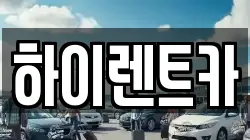 하이렌트카