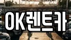 OK렌트카