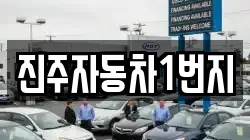 진주자동차1번지