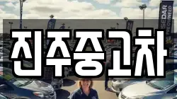 진주중고차