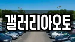 갤러리아오토