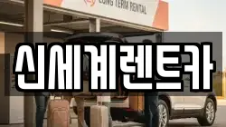 신세계렌트카