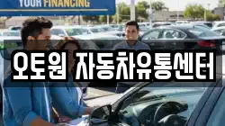 오토원 자동차유통센터