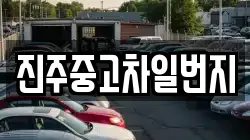 진주중고차일번지