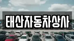 태산자동차상사