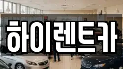 경상남도 진주시 집현면 렌트카,단기렌트카,장기렌트카,중고차,중고차매매,중고차매입