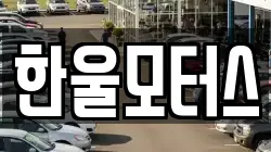 한울모터스