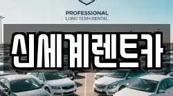 신세계렌트카