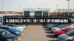 중고화물차중고트럭1톤2.5톤3.5톤4.5톤5톤매매수출매입