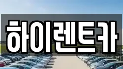 경상남도 진주시 초전동 렌트카,단기렌트카,장기렌트카,중고차,중고차매매,중고차매입
