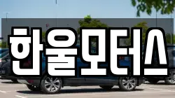 한울모터스