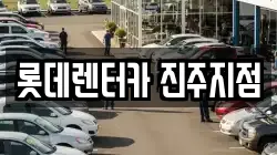 롯데렌터카 진주지점