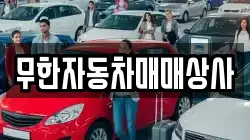 무한자동차매매상사