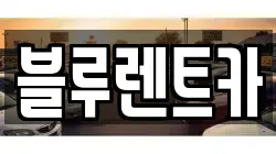 경상남도 진주시 충무공동 렌트카,단기렌트카,장기렌트카,중고차,중고차매매,중고차매입