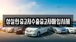 성실한중고차수출중고차매입시세