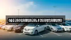 수출중고차수입차매입사고차노후경유차법인차매입센타
