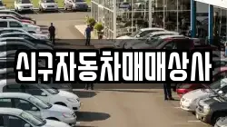신구자동차매매상사