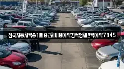 전국자동차탁송기사중고차비용예약견적업체스틱예약7945
