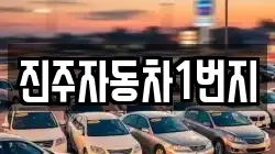 진주자동차1번지