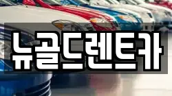 경상남도 진주시 칠암동 렌트카,단기렌트카,장기렌트카,중고차,중고차매매,중고차매입