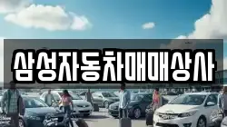 삼성자동차매매상사