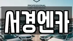 서경엔카
