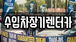 수입차장기렌터카