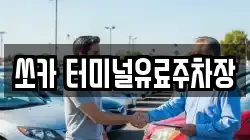 쏘카 터미널유료주차장