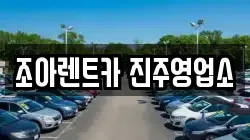 조아렌트카 진주영업소