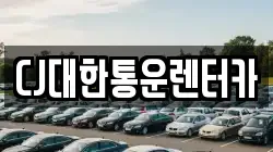 CJ대한통운렌터카