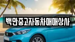 백만중고자동차매매상사