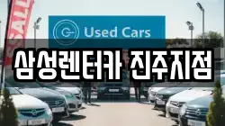 경상남도 진주시 판문동 렌트카,단기렌트카,장기렌트카,중고차,중고차매매,중고차매입