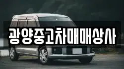 광양중고차매매상사
