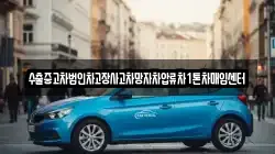 수출중고차법인차고장사고차망자차압류차1톤차매입센터