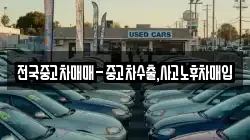 전국중고차매매-중고차수출,사고노후차매입