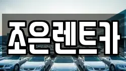 조은렌트카