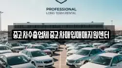 중고차수출업체중고차매입매매지원센터